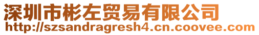 深圳市彬左貿易有限公司