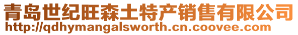 青島世紀(jì)旺森土特產(chǎn)銷售有限公司