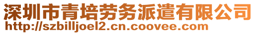 深圳市青培勞務派遣有限公司