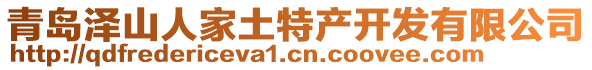 青島澤山人家土特產開發有限公司