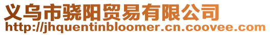 義烏市驍陽貿易有限公司