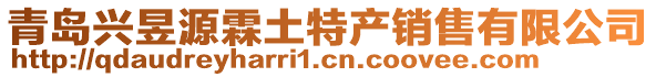青島興昱源霖土特產銷售有限公司