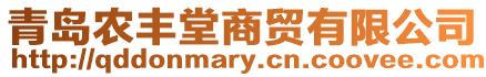 青島農(nóng)豐堂商貿(mào)有限公司