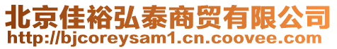 北京佳裕弘泰商貿有限公司
