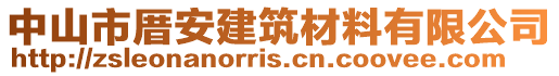中山市厝安建筑材料有限公司