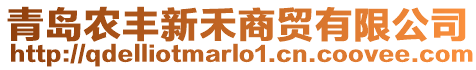 青島農(nóng)豐新禾商貿(mào)有限公司