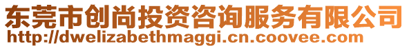 東莞市創(chuàng)尚投資咨詢服務(wù)有限公司