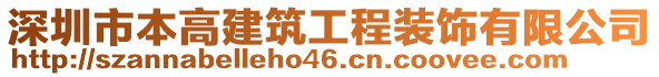 深圳市本高建筑工程裝飾有限公司