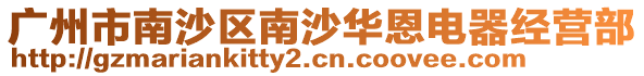 廣州市南沙區南沙華恩電器經營部