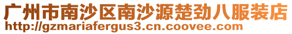 廣州市南沙區(qū)南沙源楚勁八服裝店
