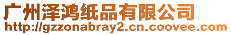 廣州澤鴻紙品有限公司