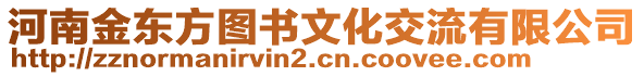 河南金東方圖書文化交流有限公司