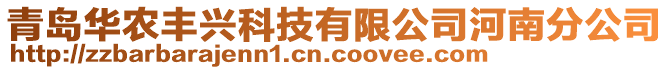 青島華農豐興科技有限公司河南分公司