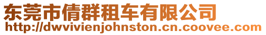 東莞市倩群租車有限公司