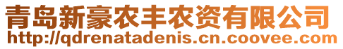 青島新豪農(nóng)豐農(nóng)資有限公司