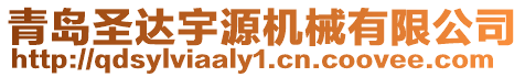 青島圣達宇源機械有限公司