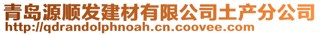 青島源順發建材有限公司土產分公司