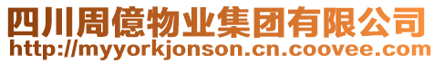 四川周億物業集團有限公司