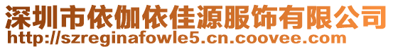 深圳市依伽依佳源服飾有限公司