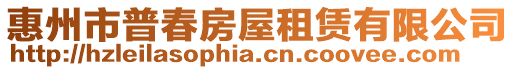 惠州市普春房屋租賃有限公司