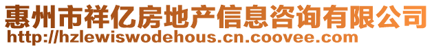 惠州市祥億房地產信息咨詢有限公司