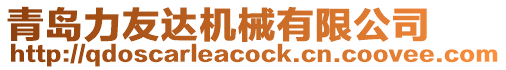 青島力友達機械有限公司