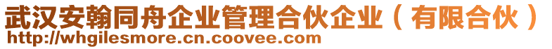 武漢安翰同舟企業(yè)管理合伙企業(yè)（有限合伙）