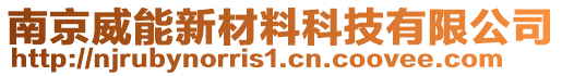南京威能新材料科技有限公司