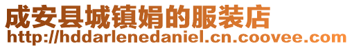 成安縣城鎮娟的服裝店