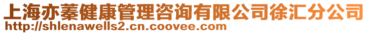 上海亦蓁健康管理咨詢有限公司徐匯分公司
