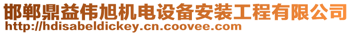 邯鄲鼎益偉旭機電設備安裝工程有限公司
