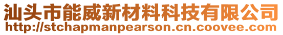 汕頭市能威新材料科技有限公司