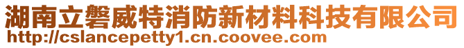 湖南立磐威特消防新材料科技有限公司