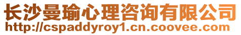 長沙曼瑜心理咨詢有限公司