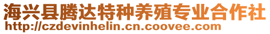 海興縣騰達(dá)特種養(yǎng)殖專業(yè)合作社