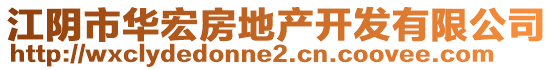 江陰市華宏房地產(chǎn)開(kāi)發(fā)有限公司