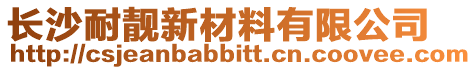 長沙耐靚新材料有限公司