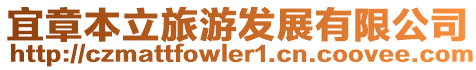 宜章本立旅游發展有限公司