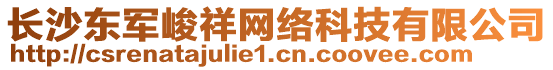 長(zhǎng)沙東軍峻祥網(wǎng)絡(luò)科技有限公司