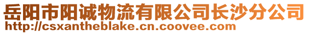 岳陽市陽誠物流有限公司長沙分公司