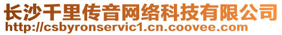 長沙千里傳音網(wǎng)絡科技有限公司