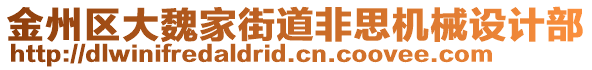 金州區(qū)大魏家街道非思機械設(shè)計部
