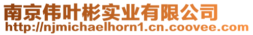 南京偉葉彬實業有限公司