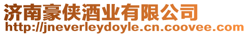 濟南豪俠酒業有限公司
