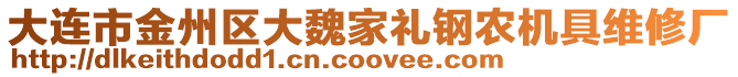 大連市金州區大魏家禮鋼農機具維修廠