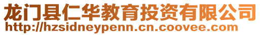 龍門縣仁華教育投資有限公司