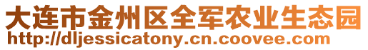 大連市金州區全軍農業生態園