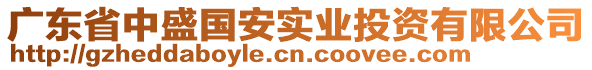 廣東省中盛國(guó)安實(shí)業(yè)投資有限公司