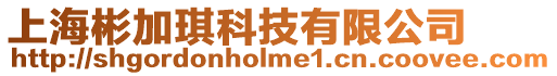 上海彬加琪科技有限公司