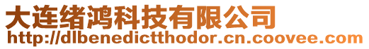 大連緒鴻科技有限公司